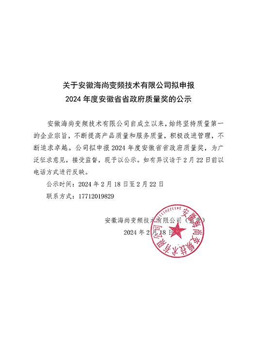 公司擬申報(bào)202年度安徽省省政府質(zhì)量獎(jiǎng)公示_00.jpg